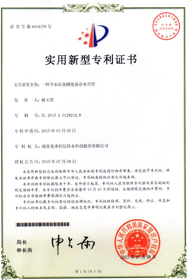 易木實用新型專利證書(一種節(jié)水防臭蹲便器存水彎管) 易木實用新型專利證書(一種節(jié)水防臭蹲便器存水彎管)